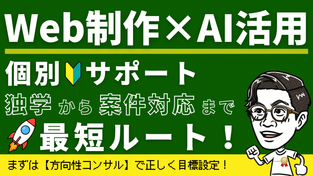 Web制作×AI活用 個別サポート 独学から案件対応まで🚀最短ルート！まずは【方向性コンサル】で正しく目標設定！（めがねんのイラスト付きMENTAサムネイル）