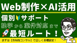 Web制作×AI活用 個別サポート 独学から案件対応まで🚀最短ルート！まずは【方向性コンサル】で正しく目標設定！（めがねんのイラスト付きMENTAサムネイル）