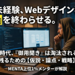 【30代/未経験】スクール卒業後に「案件ゼロ」で終わる人の共通点。〜AI時代に選ばれるWebデザイナーの「仮説・論点・戦略思考」
