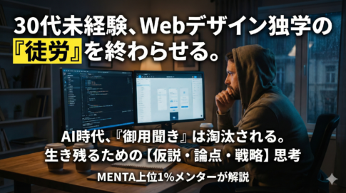 【30代/未経験】スクール卒業後に「案件ゼロ」で終わる人の共通点。〜AI時代に選ばれるWebデザイナーの「仮説・論点・戦略思考」
