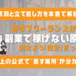 副業で稼げない人の共通点とは?“努力”より“設計”を見直す解決法【高卒フリーランスが解説】 副業で稼げない人の共通点とは?“努力”より“設計”を見直す解決法【高卒フリーランスが解説】