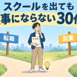 卒業証書を持った30代の人が、転職と副業の分かれ道に立っているイラスト