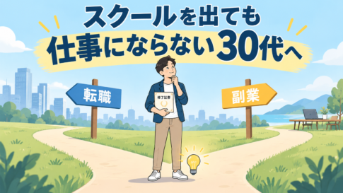 卒業証書を持った30代の人が、転職と副業の分かれ道に立っているイラスト