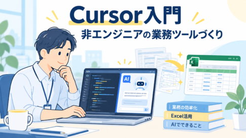 Cursor入門 非エンジニアの業務ツールづくり：ノートパソコンでAIエディタを使う会社員のイラスト