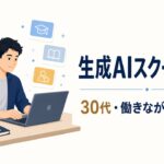 生成AIスクール比較|30代・働きながら選ぶ3校と給付金の使い方