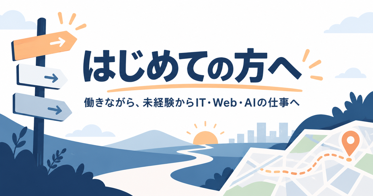 はじめての方へ｜働きながら、未経験からIT・Web・AIの仕事へ