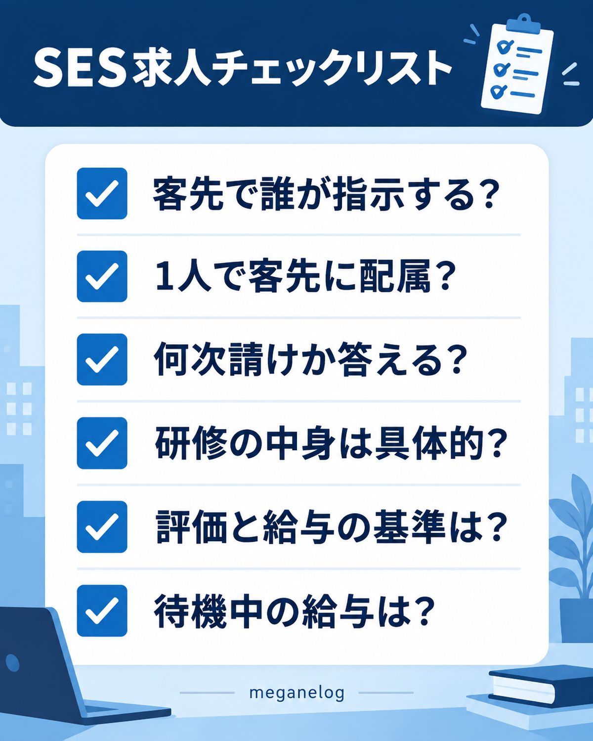 避けたいSES企業の見分け方チェックリスト