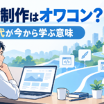 Web制作はオワコンか