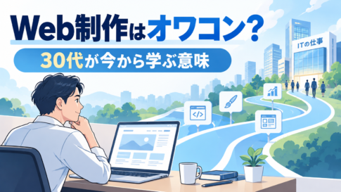 Web制作はオワコンか